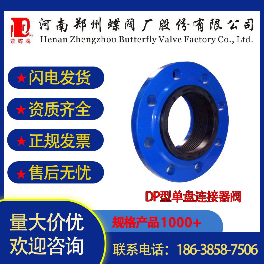 鄭州蝶閥廠DP型單盤(pán)連接器閥 管道球墨鑄鐵限位伸縮器